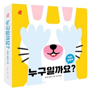 까꿍 플랩북 누구일까요, 보림