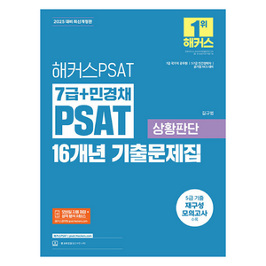 2025 해커스PSAT 7급 + 민경채 PSAT 16개년 기출문제집 상황판단 개정판