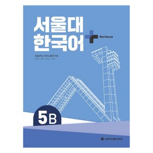 서울대 한국어+ Workook, 5B, 서울대학교출판문화원