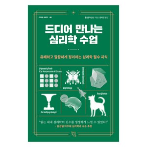 드디어 만나는 심리학 수업 : 유쾌하고 깔끔하게 정리하는 심리학 필수 지식, 현대지성, 폴 클라인먼