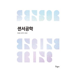 센서공학, 구민사, 한성철, 김인옥, 한승헌