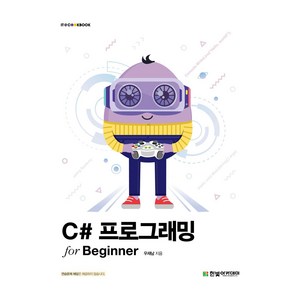 C# 프로그래밍 for Beginner, 한빛아카데미