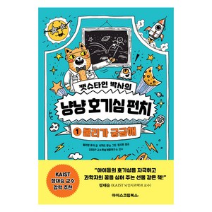 캣슈타인 박사의 냥냥 호기심 펀치 1: 물리가 궁금해, 1, 아이스크림북스, 윌리엄 포터 글/리처드 왓슨 그림/정지현 역/DE...