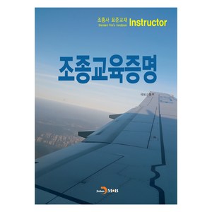 조종교육증명 (조종사 표준교재), 국토교통부, 진한엠앤비