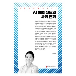 AI 에이전트와 사회 변화, 커뮤니케이션북스, 이경전