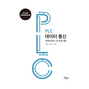 PLC 데이터통신, 구민사