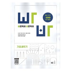 빠른독해 바른독해 기초세우기(2024), 영어, 전학년