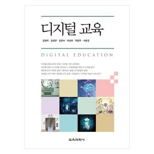 디지털 교육, 김성미 외, 교육과학사