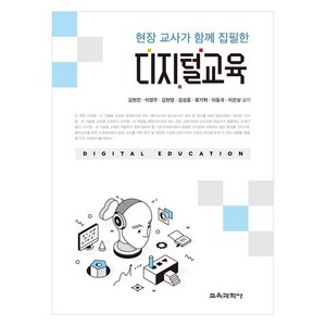 현장 교사가 함께 집필한 디지털교육, 김현진 외, 교육과학사