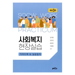 사회복지 현장실습, 어우리, 김극명 외