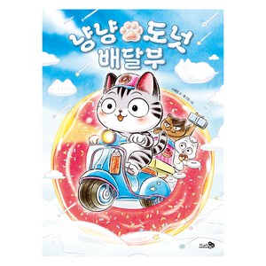 냥냥 도넛 배달부, 천개의바람, 이혜령