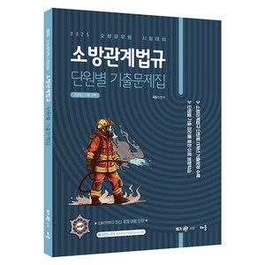 2025 소방관계법규 단원별 기출문제집, 배움