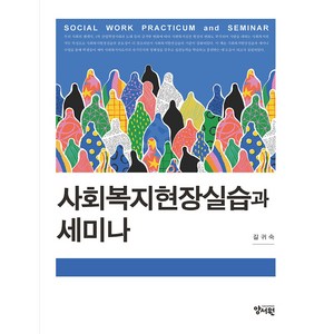 사회복지현장실습과 세미나, 길귀숙, 양서원