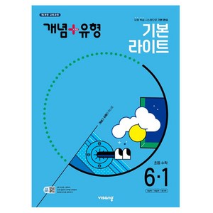 비상 개념+유형 초등 수학 라이트 (2025년), 초등 6-1