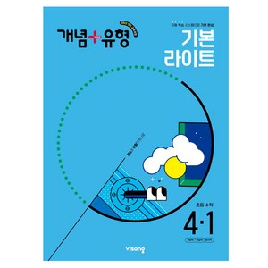 비상 개념+유형 초등 수학 라이트 (2025년), 초등 4-1