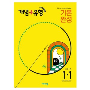 2025 비상 개념+유형 기본 완성 초등 수학, 초등 1-1