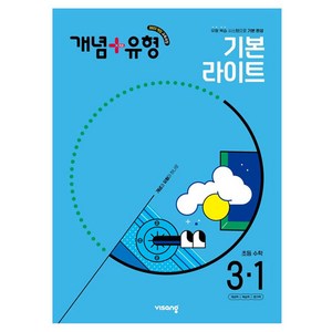 2025 비상 개념+유형 초등 수학 라이트, 초등 3-1