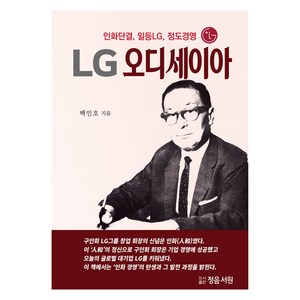 LG 오디세이아, 도서출판정음서원, 백인호