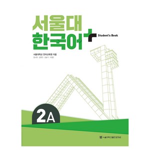 서울대 한국어+ Student's Book, 서울대학교출판문화원, 2A