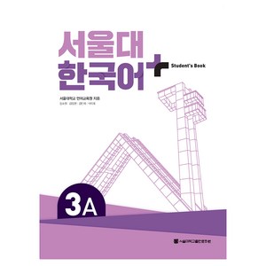 서울대 한국어+ Student's Book, 서울대학교출판문화원, 3A