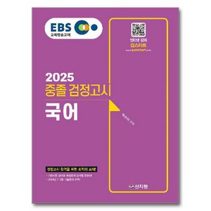 2025 EBS 중졸 검정고시 국어, 신지원