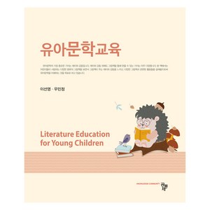 유아문학교육, 이선영, 우민정, 공동체