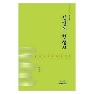 성경의 형성사 개정2판, 대한기독교서회, 박창환