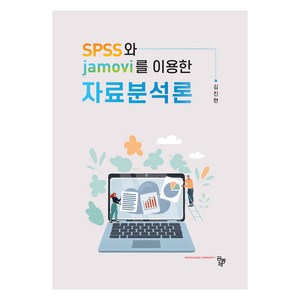 SPSS와 jamovi를 이용한 자료분석론, 김진현, 공동체