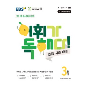 어휘가 독해다! 초등 국어 어휘 3단계: 초등3~4학년(2025), 한국교육방송공사(EBSi), 초등3학년