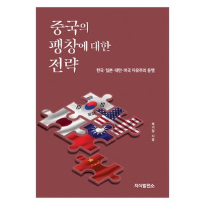 중국의 팽창에 대한 전략:한국 일본 대만 미국 자유주의 동맹, 복거일, 지식발전소