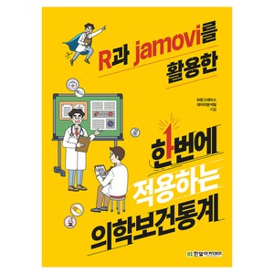 R과 jamovi를 활용한 한번에 적용하는 의학보건통계, 히든그레이스 데이터분석팀, 한빛아카데미