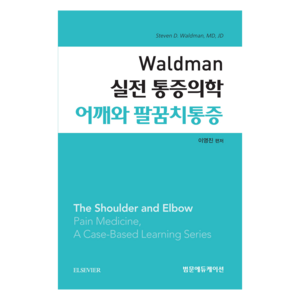 Waldman 실전 통증의학 어깨와 팔꿈치통증, 범문에듀케이션, 이영진