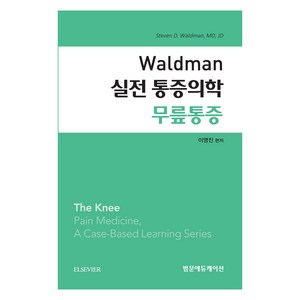 Waldman 실전 통증의학 무릎통증, 범문에듀케이션, 이영진