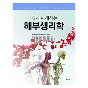 쉽게 이해하는해부생리학, Noriko Takuwa, You Takuwa, 북앤에듀