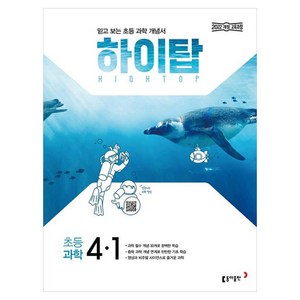 하이탑 초등 과학 4-1 (2025년), 초등 4-1