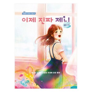 이제 진짜 제니, 풀빛미디어, 솜리, 1권