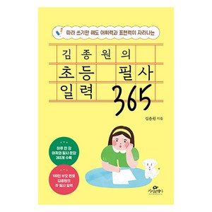 김종원의 초등 필사 일력 365, 김종원 저, 카시오페아