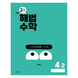 해법수학 2호, 수학, 초등 4-2