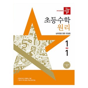 디딤돌 초등 수학 원리 새교육과정반영, 초등 1-1