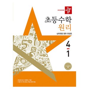 디딤돌 초등 수학 원리 4-1 새교육과정반영, 초등 4학년