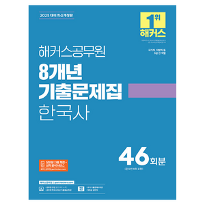 2025 해커스공무원 8개년 기출문제집 한국사 46회분 최신 개정판