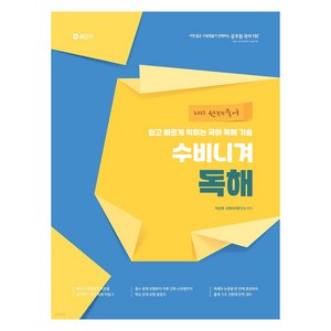 2025 선재국어 수비니겨 독해:쉽고 빠르게 익히는 국어 독해 기술, 에스티유니타스