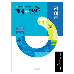 2025 개념 + 연산 라이트, 수학, 초등 3-1