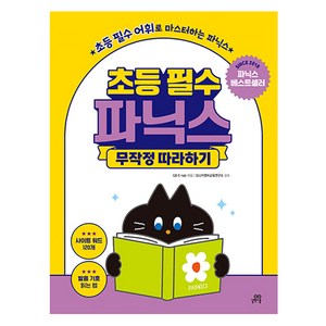 초등 필수 파닉스 무작정 따라하기:초등 필수 어휘로 마스터하는 파닉스, 초등 1~3학년, 길벗스쿨