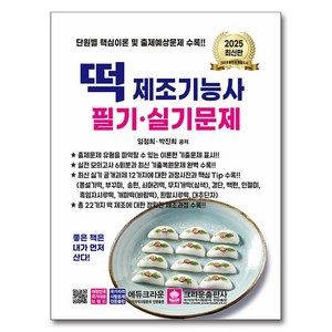 2025 떡 제조기능사 필기 실기문제, 크라운출판사