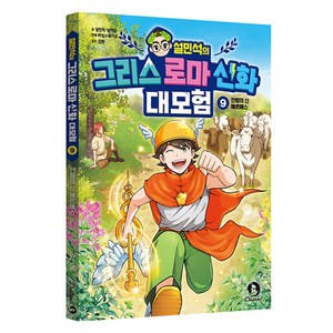 [단꿈아이] 설민석의 그리스 로마 신화 대모험 9, 설민석, 남이담, 단꿈아이