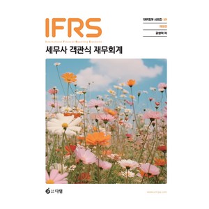 IFRS 세무사 1차 대비 객관식 재무회계, 다임