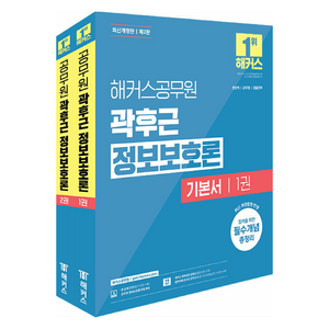 곽후근 정보보호론 기본서 1~2권 세트 전 2권 개정 제2판, 해커스