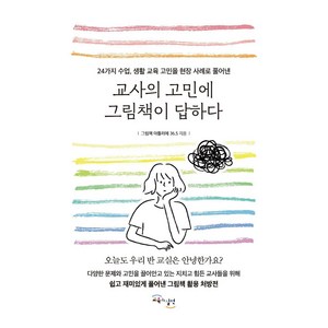 교사의 고민에 그림책이 답하다, 교육과실천, 그림책 아틀리에 36.5