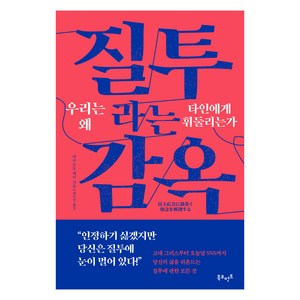 질투라는 감옥: 우리는 왜 타인에게 휘둘리는가, 북모먼트, 야마모토 케이